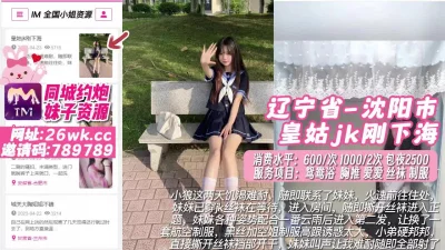 []辽宁省-沈阳市皇姑jk刚下海