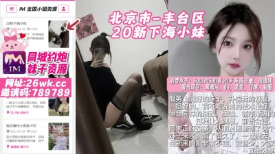 []北京市-丰台区20新下海小妹