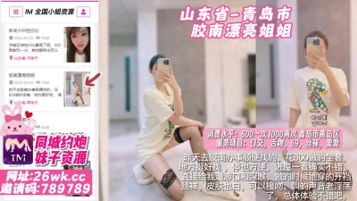 []【原创探花】山东省-青岛市胶南漂亮姐姐