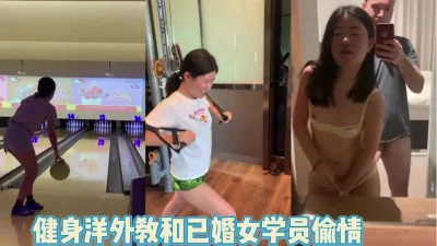 []泄密！上海陆家嘴已婚女学员和健身洋外教偷【完整版89分钟已上传下面】